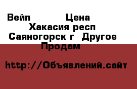 Вейп. 40 w. › Цена ­ 1 500 - Хакасия респ., Саяногорск г. Другое » Продам   